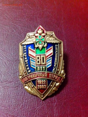 Знак 80 лет Уссурийский пограничный отряд - IMG_20131105_080613