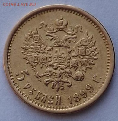 5 рублей 1899 ЭБ. - Безымянный