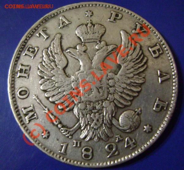 Рубль 1824г. ПД На оценку. - t_24_2_26909[1]