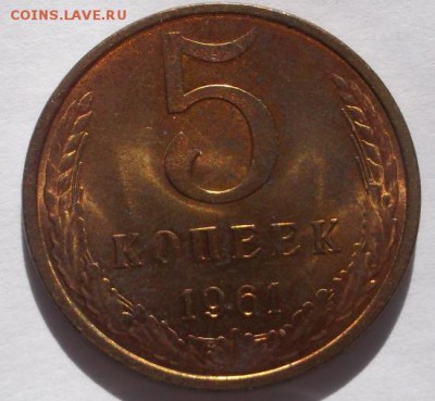 5 копеек 1961 штемпельная до 18 10 23-00 мск - DSCF5368