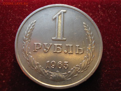 1 рубль 1965 + БОНУС . До 20.10.2014. - Изображение 338