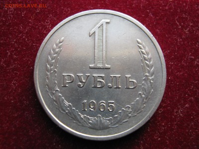 1 рубль 1965 + БОНУС . До 20.10.2014. - Изображение 329