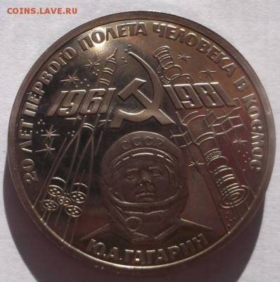 1 рубль 1981 Гагарин пруф Стародел  до 19 10 23 - 00 мск - DSCF5325