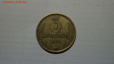 3 КОПЕЙКИ 1981г ПОЛНЫЙ РАСКОЛ НЕ ЧАСТЫЙ до 16.10 - 20.JPG