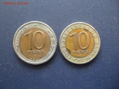 10 руб 1991 Лмд - 10 рублей 1991 001.JPG