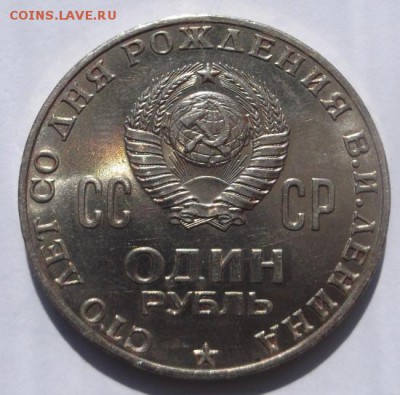 1 рубль 1970 100 лет мешковой до 19 10 23 - 00 мск - DSCF3243
