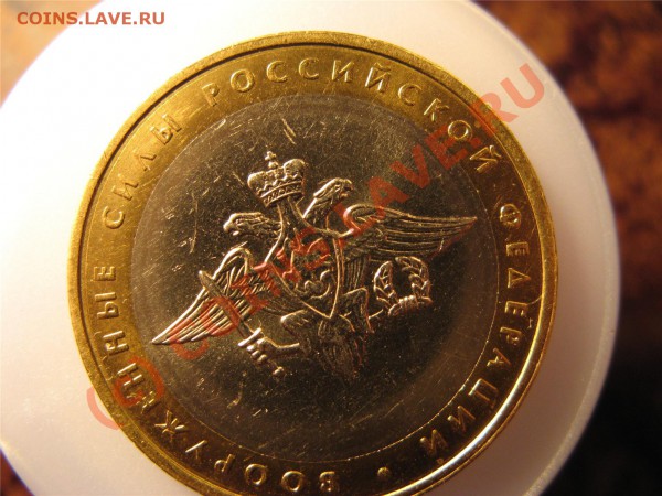 10р 2002 Вооруж.силы непонятный вид брак - img_1