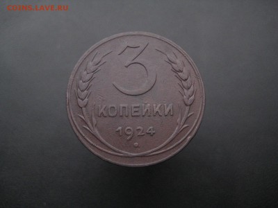 3 копейки 1924 ---------------- 20.10.14, в 22.10 - IMG_9018.JPG
