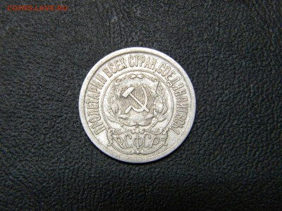 15копеек 1921г.до 16.10.2014г - DSCN7950.JPG