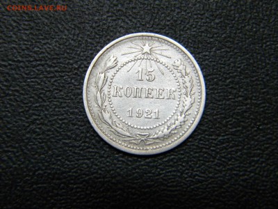 15копеек 1921г.до 16.10.2014г - DSCN7952.JPG