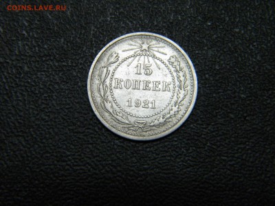 15копеек 1921г.до 16.10.2014г - DSCN7954.JPG