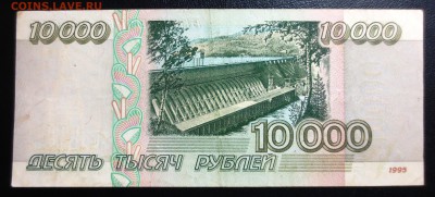 10 000 рублей 1995 года. - IMG_0949.JPG