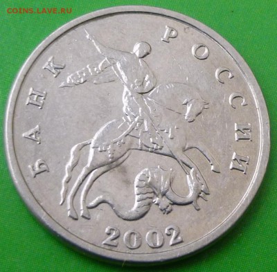 5 копеек 2002 года (безбуквенная)!!! - P1010767.JPG