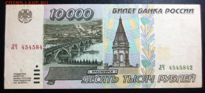 10 000 рублей 1995 года. - IMG_0948.JPG