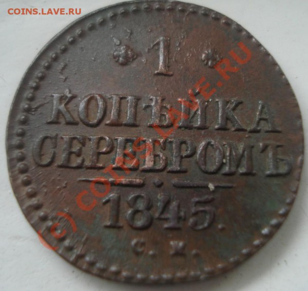 1 копейка 1841 г см торги до 22:00 по Мск 25 апреля 2010 г - 2