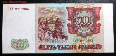 5000 руб. 1993 года. - IMG_0945.JPG