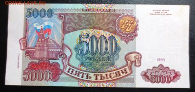 5000 руб. 1993 года. - IMG_0943.JPG