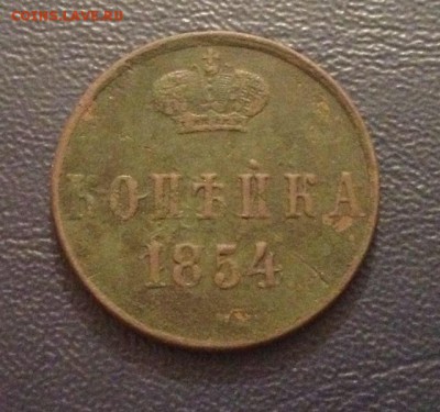 Копейка 1854 г (Вензель Александра II) RRR с заключением ГИМ - image
