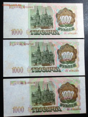 1000 рублей 1993 года (3 шт) - IMG_0960.JPG