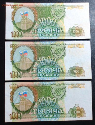 1000 рублей 1993 года (3 шт) - IMG_0958.JPG