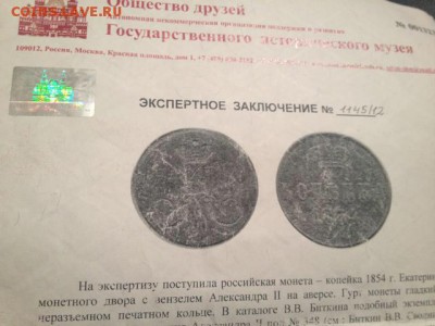 Копейка 1854 г (Вензель Александра II) RRR с заключением ГИМ - image