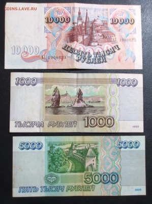 10000 руб. 1992 года. 5000 и 1000р. 1995 года. - IMG_0964.JPG