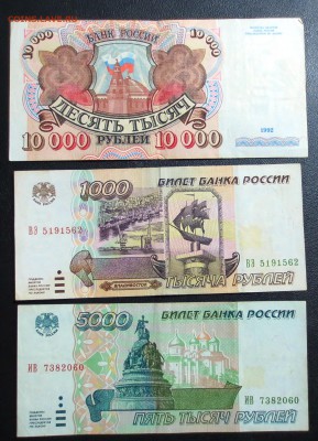 10000 руб. 1992 года. 5000 и 1000р. 1995 года. - IMG_0963.JPG