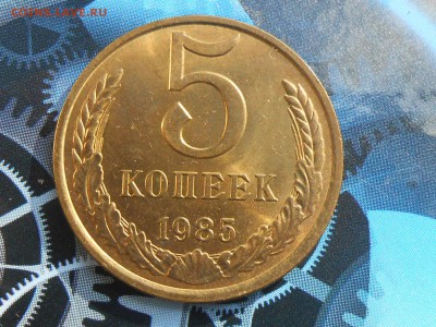 5 Копеек 1985 года Мешковой UNC до 16.10.14 - RSCN1028[1].JPG