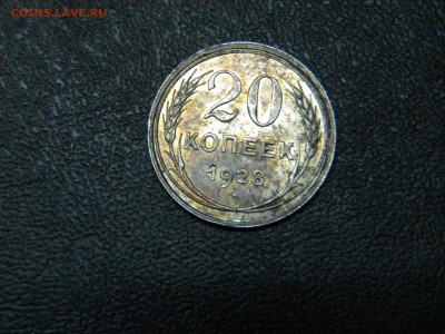 20 копеек 1928г в сохране. - DSCN7956.JPG