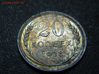 20 копеек 1928г в сохране. - DSCN7958.JPG