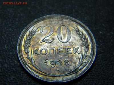 20 копеек 1928г в сохране. - DSCN7962 1