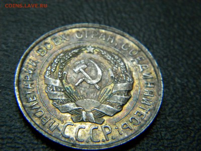 20 копеек 1928г в сохране. - DSCN7966 1