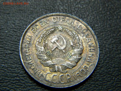 20 копеек 1928г в сохране. - DSCN7968 1