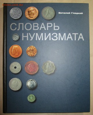 Виталий Гладкий "Словарь нумизмата" - IMG_1214.JPG
