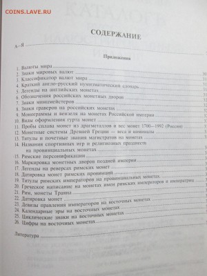Виталий Гладкий "Словарь нумизмата" - IMG_1222.JPG