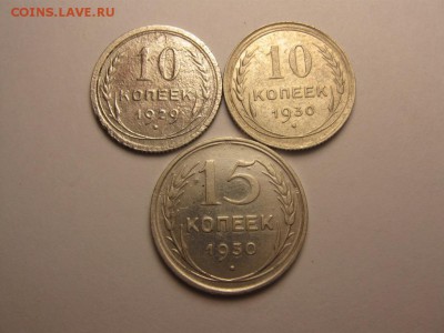 10, 15 копеек 1929, 1930 года 3 штуки 16 октября 22.00мск - IMG_6923.JPG
