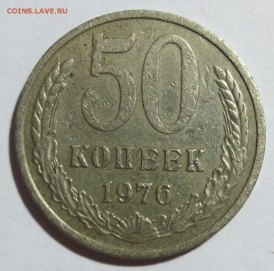 50 копеек 1976 года. - IMG_0990.JPG