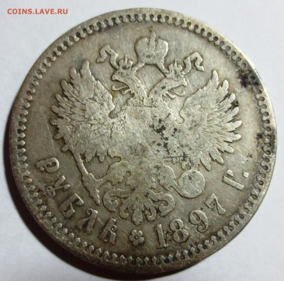 1 рубль 1897 года. - IMG_1000.JPG