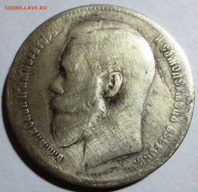 1 рубль 1897 года. - IMG_0998.JPG