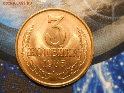 3 Копейки 1985 года Мешковой UNC до 16.10.14 в 22:00 - RSCN1050[1].JPG