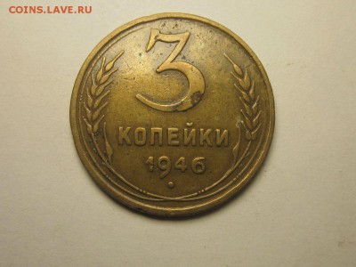 3 копейки 1946 шт.1 об. шт.А ф-84 16.10 22.00 - 4115757954_1