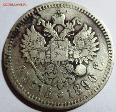 1 рубль 1896 года. №1 - IMG_1005.JPG