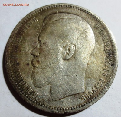 1 рубль 1896 года. №2 - IMG_1007.JPG