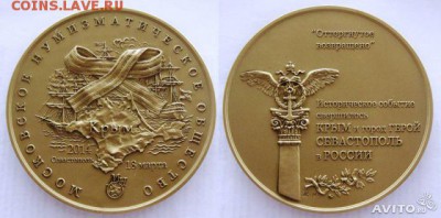 Медаль на оценку Воссоединение Крыма материал Томпак - 972237627