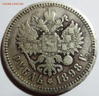 1 рубль 1898 года. - IMG_0996.JPG