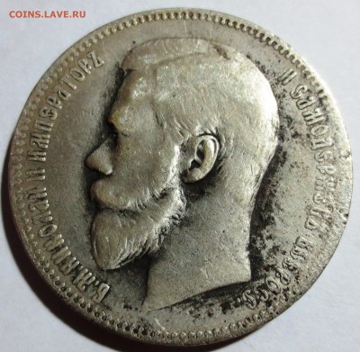 1 рубль 1898 года. - IMG_0995.JPG