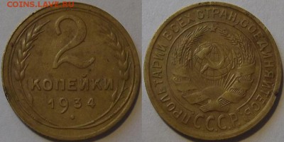 3 копейки 1934-1935г до 18.10 - (79).JPG
