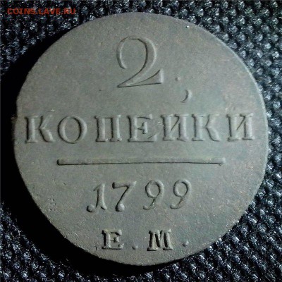 2 копейки 1799 год ЕМ до 20.10.2014. в 22,00 по МСК - bb94c4b26c9e