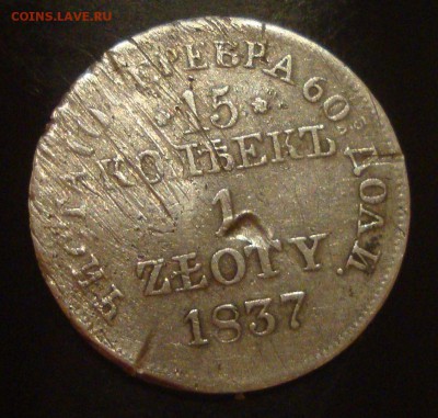15 копеек 1 zloty 1837 год - 881