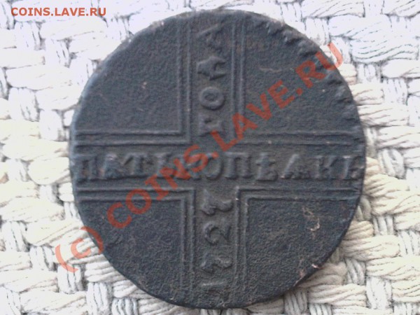 Крестовый пятак - 1727г... на оценку. - крестовый